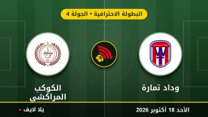 مشاهده مباراه وداد تمارة والكوكب المراكشي بث مباشر بتاريخ 2026-10-18 في البطولة الاحترافية عبر يلا لايف