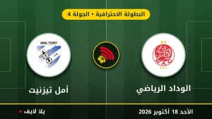 مشاهده مباراه الوداد الرياضي وأمل تيزنيت بث مباشر بتاريخ 2026-10-18 في البطولة الاحترافية عبر يلا لايف